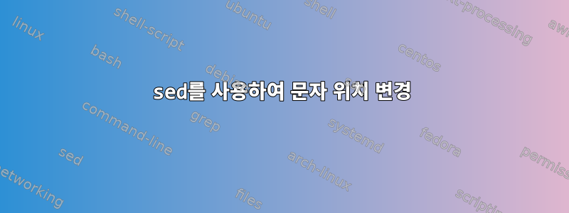 sed를 사용하여 문자 위치 변경