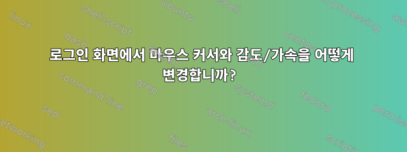 로그인 화면에서 마우스 커서와 감도/가속을 어떻게 변경합니까?