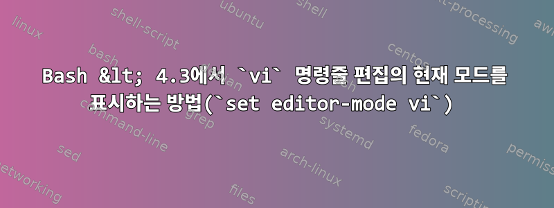 Bash &lt; 4.3에서 `vi` 명령줄 편집의 현재 모드를 표시하는 방법(`set editor-mode vi`)