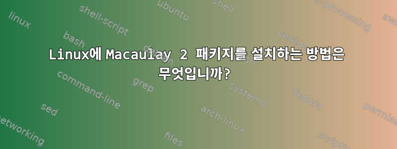 Linux에 Macaulay 2 패키지를 설치하는 방법은 무엇입니까?