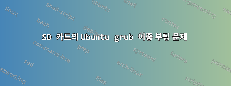 SD 카드의 Ubuntu grub 이중 부팅 문제