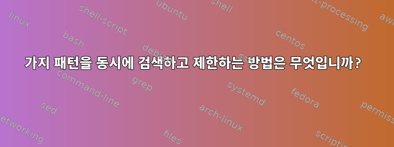 2가지 패턴을 동시에 검색하고 제한하는 방법은 무엇입니까?