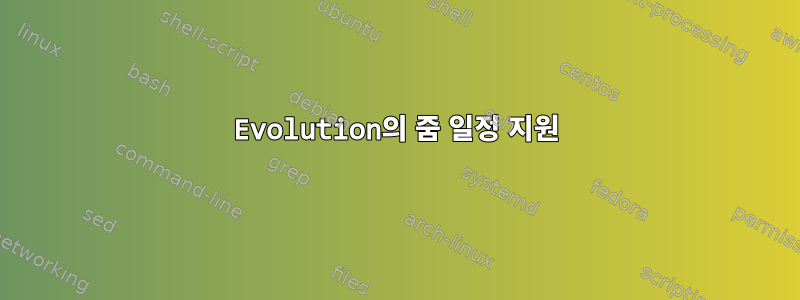 Evolution의 줌 일정 지원