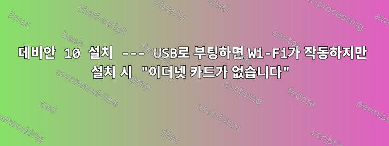 데비안 10 설치 --- USB로 부팅하면 Wi-Fi가 작동하지만 설치 시 "이더넷 카드가 없습니다"