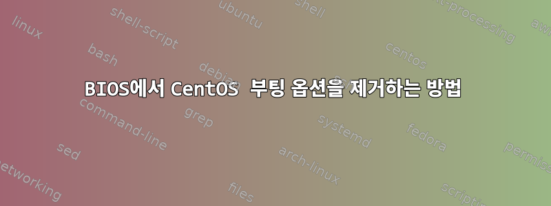 BIOS에서 CentOS 부팅 옵션을 제거하는 방법