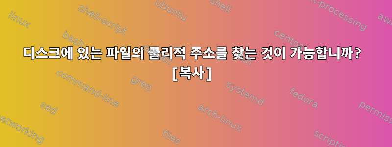 디스크에 있는 파일의 물리적 주소를 찾는 것이 가능합니까? [복사]