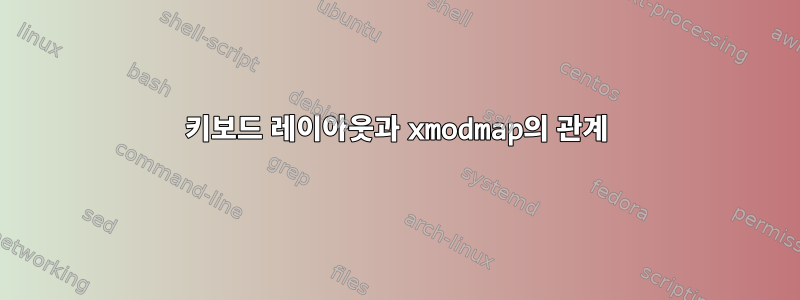 키보드 레이아웃과 xmodmap의 관계