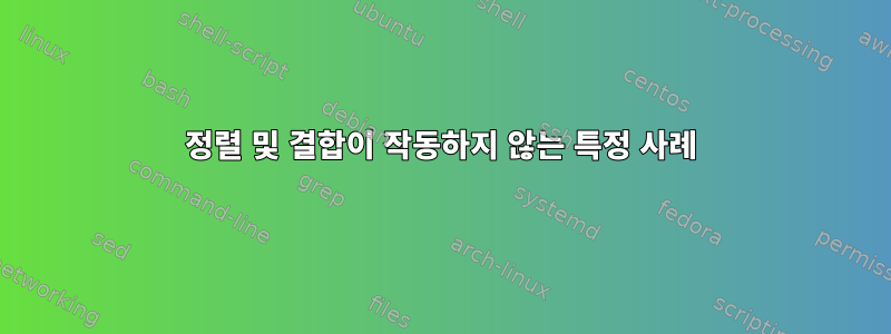 정렬 및 결합이 작동하지 않는 특정 사례