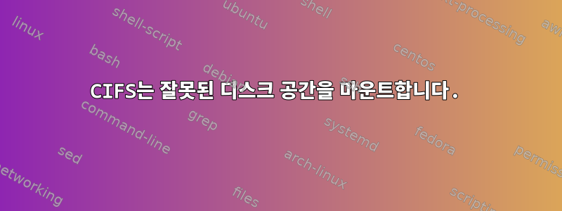 CIFS는 잘못된 디스크 공간을 마운트합니다.