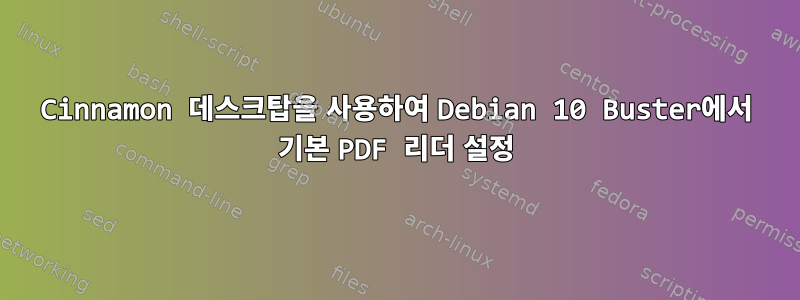 Cinnamon 데스크탑을 사용하여 Debian 10 Buster에서 기본 PDF 리더 설정