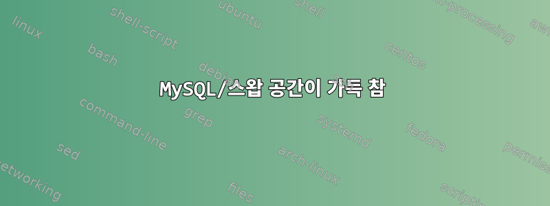 MySQL/스왑 공간이 가득 참