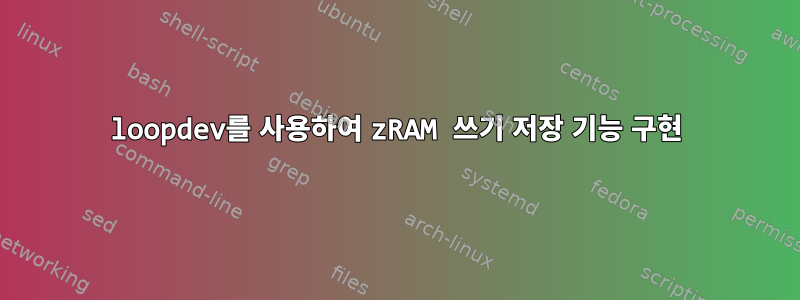 loopdev를 사용하여 zRAM 쓰기 저장 기능 구현