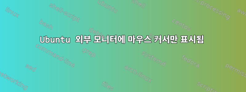 Ubuntu 외부 모니터에 마우스 커서만 표시됨