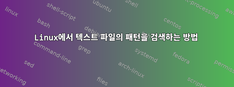 Linux에서 텍스트 파일의 패턴을 검색하는 방법