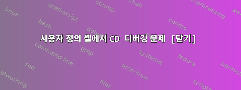 사용자 정의 셸에서 CD 디버깅 문제 [닫기]