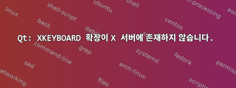 Qt: XKEYBOARD 확장이 X 서버에 존재하지 않습니다.