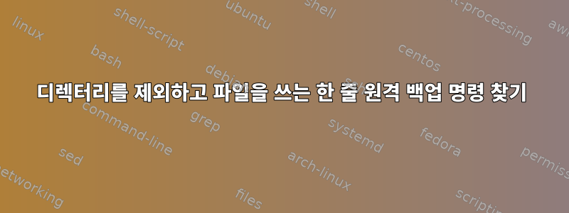 디렉터리를 제외하고 파일을 쓰는 한 줄 원격 백업 명령 찾기