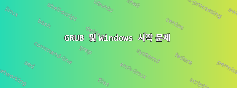 GRUB 및 Windows 시작 문제