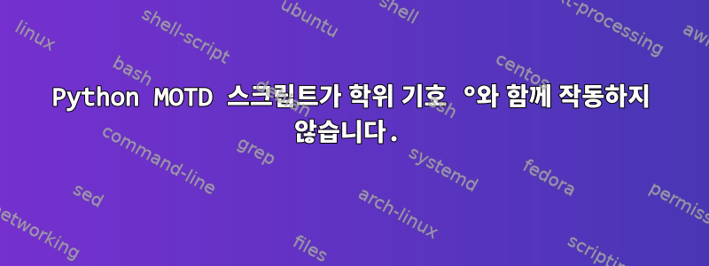 Python MOTD 스크립트가 학위 기호 °와 함께 작동하지 않습니다.