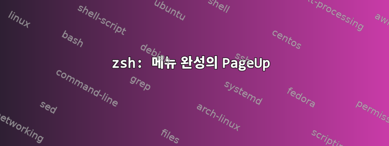 zsh: 메뉴 완성의 PageUp