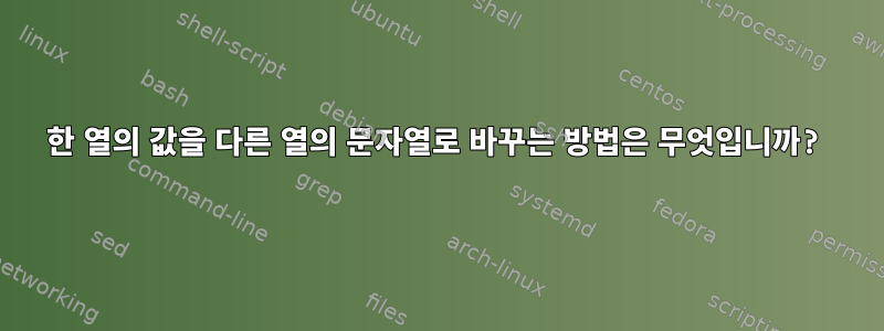 한 열의 값을 다른 열의 문자열로 바꾸는 방법은 무엇입니까?