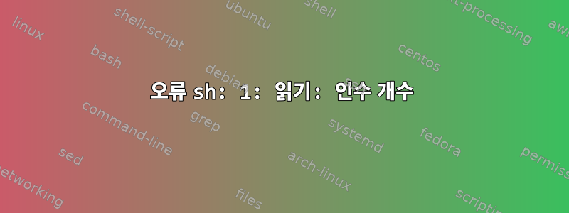 오류 sh: 1: 읽기: 인수 개수