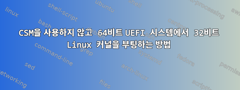 CSM을 사용하지 않고 64비트 UEFI 시스템에서 32비트 Linux 커널을 부팅하는 방법