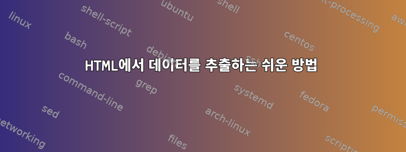 HTML에서 데이터를 추출하는 쉬운 방법