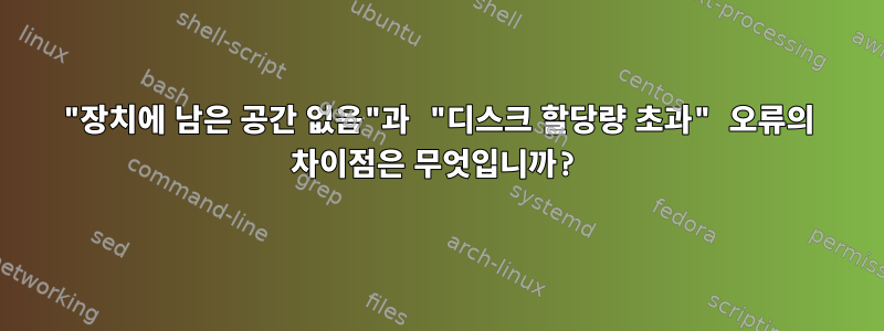 "장치에 남은 공간 없음"과 "디스크 할당량 초과" 오류의 차이점은 무엇입니까?