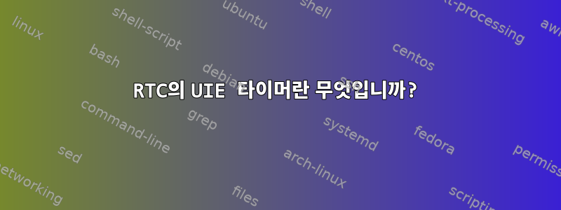 RTC의 UIE 타이머란 무엇입니까?