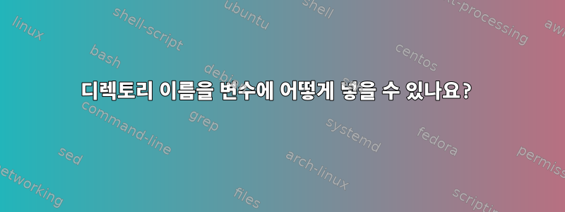 디렉토리 이름을 변수에 어떻게 넣을 수 있나요?