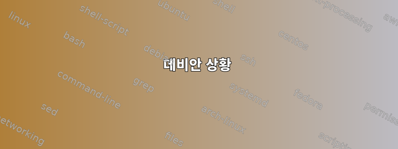 데비안 상황