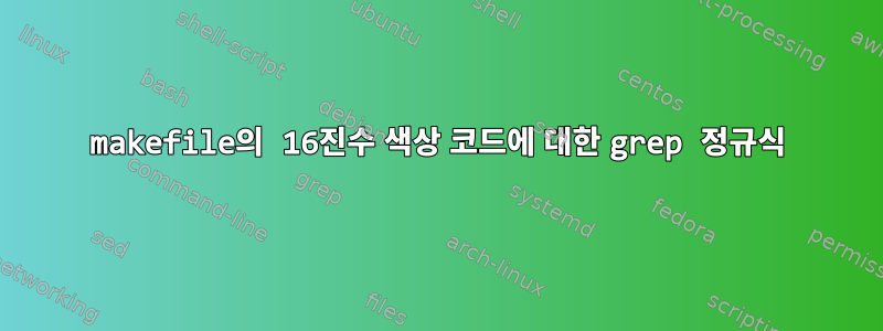 makefile의 16진수 색상 코드에 대한 grep 정규식