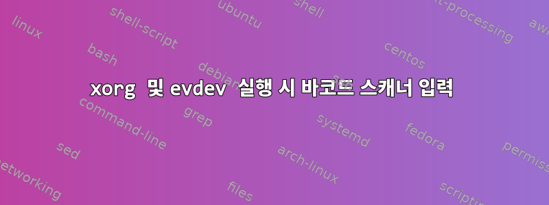 xorg 및 evdev 실행 시 바코드 스캐너 입력