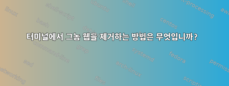 터미널에서 그놈 웹을 제거하는 방법은 무엇입니까?