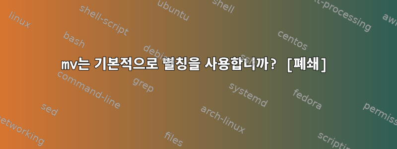 mv는 기본적으로 별칭을 사용합니까? [폐쇄]