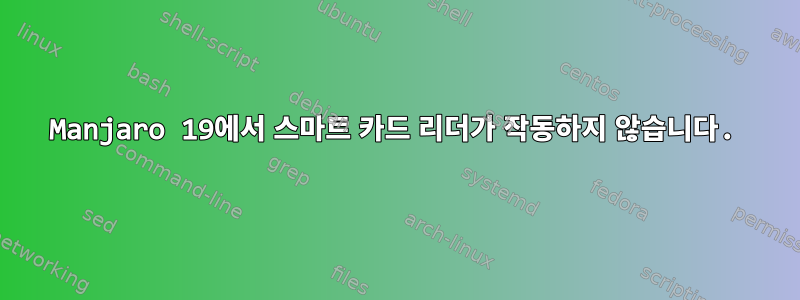 Manjaro 19에서 스마트 카드 리더가 작동하지 않습니다.