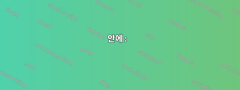 안에: