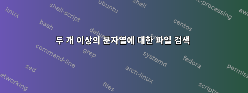 두 개 이상의 문자열에 대한 파일 검색