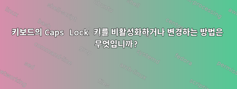 키보드의 Caps Lock 키를 비활성화하거나 변경하는 방법은 무엇입니까?