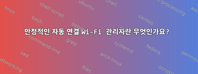 안정적인 자동 연결 Wi-Fi 관리자란 무엇인가요?