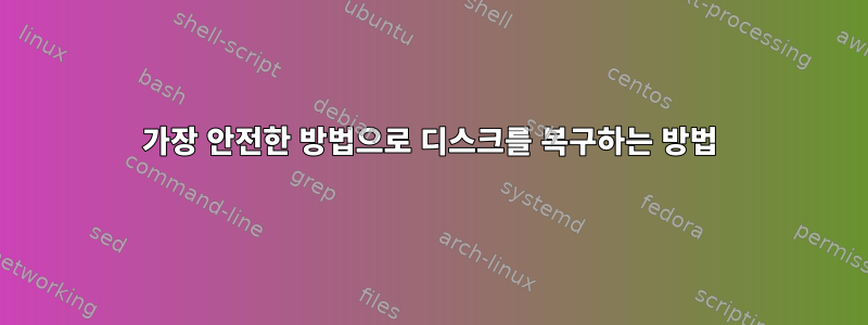 가장 안전한 방법으로 디스크를 복구하는 방법