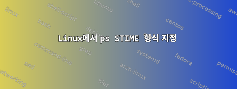 Linux에서 ps STIME 형식 지정