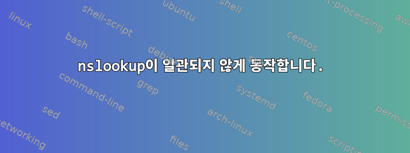 nslookup이 일관되지 않게 동작합니다.