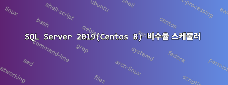 SQL Server 2019(Centos 8) 비수율 ​​스케줄러