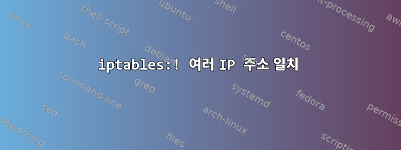 iptables:! 여러 IP 주소 일치