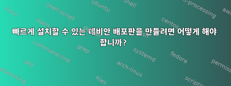 빠르게 설치할 수 있는 데비안 배포판을 만들려면 어떻게 해야 합니까?