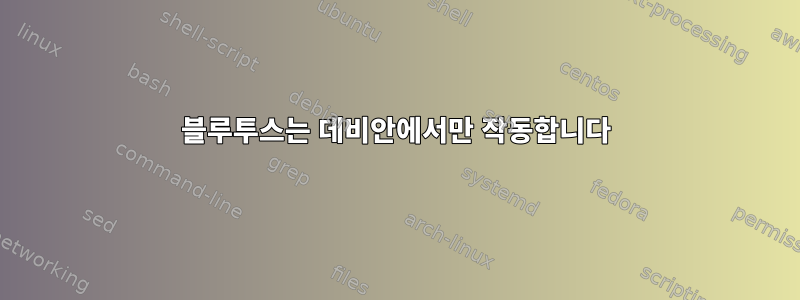 블루투스는 데비안에서만 작동합니다