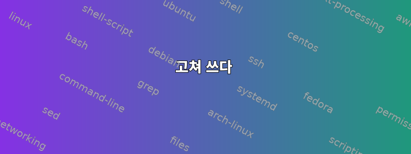 고쳐 쓰다