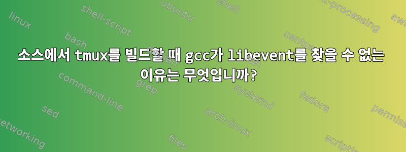 소스에서 tmux를 빌드할 때 gcc가 libevent를 찾을 수 없는 이유는 무엇입니까?